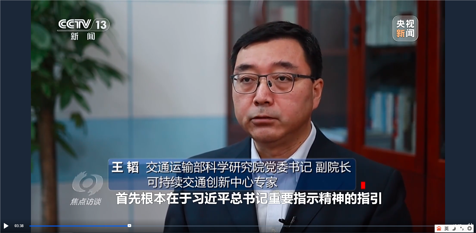 交通运输部科学研究院 资讯快递 我院王韬书记在央视《焦点访谈》节目解读《新时代的中国农村公路发展》白皮书
